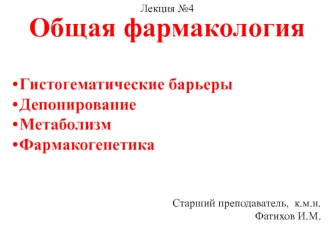 Гистогематические барьеры. Депонирование. Метаболизм. Фармакогенетика