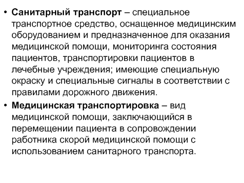 Назначение использования. Виды медицинской транспортировки. Виды транспортировки в медицине. Средство перемещения и перевозки пациентов. Назначение и правила использования средств перемещения.