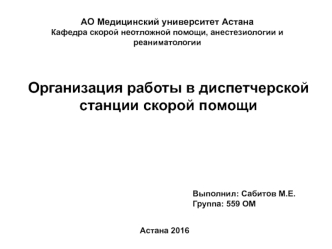 Организация работы в диспетчерской станции скорой помощи