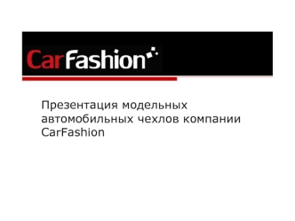 Модельные автомобильные чехлы компании CarFashion