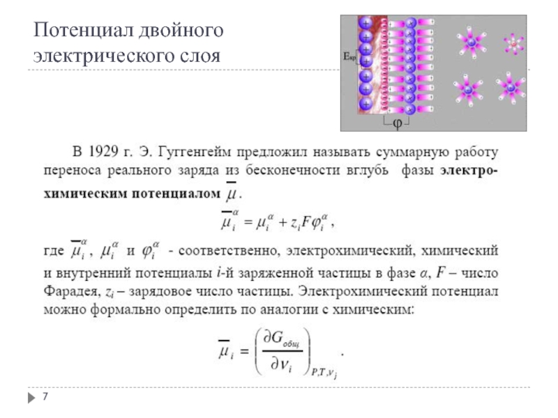 Двойной слой. Потенциал двойного слоя. Двойной электрический потенциал. Потенциал простого слоя. Потенциал двойного слоя формула.