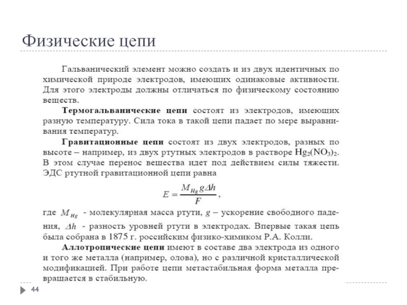 Физическая цепь. Физические цепи. Физические цепи примеры. Физические электрохимические цепи. Физические гальванические цепи.