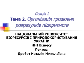 Організація грошових розрахунків підприємств