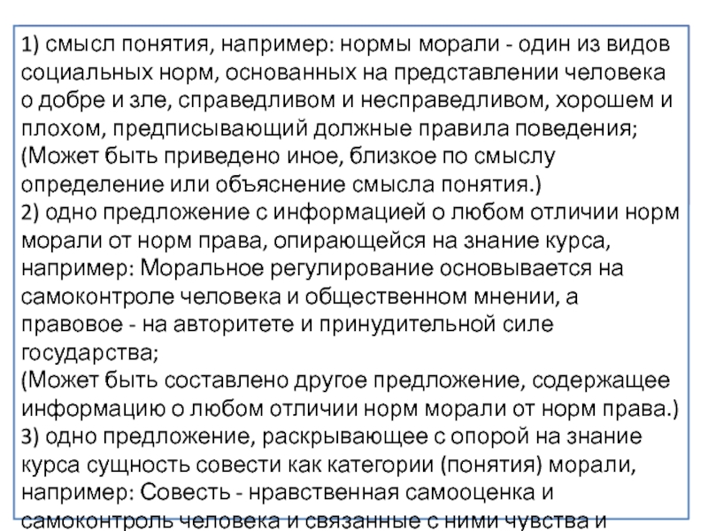 Составьте два предложения одно предложение содержащее информацию. Раскройте смысл понятия мораль. Смысл понятия нормы морали. Предложение содержащее информацию о происхождении морали. Одно предложение, содержащее информацию о происхождении морали;.