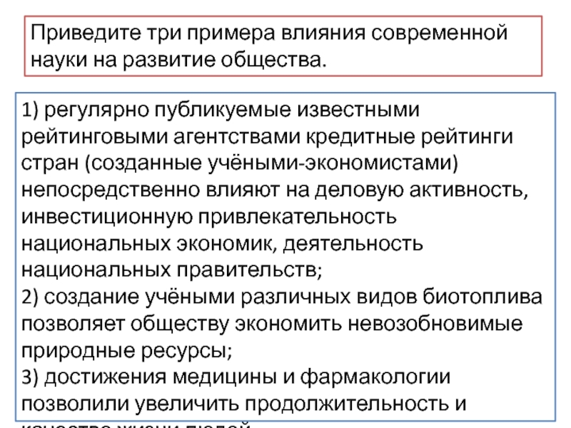 В чем проявляется рост влияния. Влияние современной науки на общество. Влияние науки на развитие общества. Влияние современной науки на развитие общества примеры. Примеры влияния современной науки на общество.