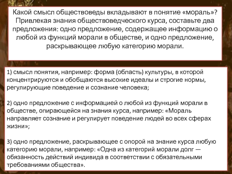 Составьте два предложения одно предложение содержащее информацию. Какие понятия вкладывают обществоведы в понятие. Какой смысл обществоведы вкладывают в понятие. Какой смысл вкладывают обществоведы в понятие мораль. Предложение содержащее информацию о любой функции морали.