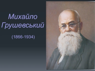 Михайло Грушевський (1866-1934)