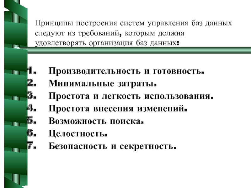 Принцип данных. Принципы построения базы данных. Принцип минимальных затрат. Требования, которым должна удовлетворять организация баз данных. Требования которыми должна удовлетворять организация БД.