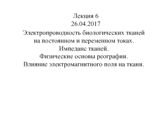 Электропроводность биологических тканей на постоянном и переменном токах. Импеданс тканей. Физические основы реографии