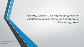 Понятие, сущность, функции, юридические свойства, виды конституций. Конституция России 1993 года