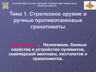 Назначение, боевые свойства и устройство пулеметов, снайперской винтовки, пистолетов и гранатометов. (Тема 1.2)