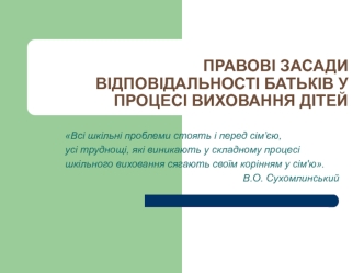 Правові засади відповідальності батьків у процесі виховання дітей