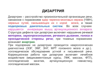 Расстройство произносительной организации речи, дизартрия