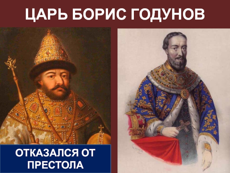 История царя бориса годунова