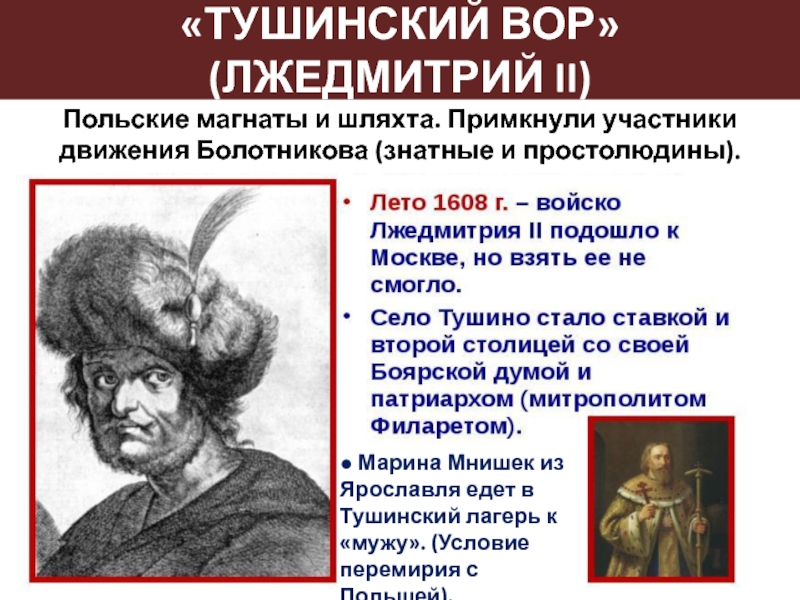 Почему лжедмитрия называли тушинским вором. 1608 Лжедмитрий 2.
