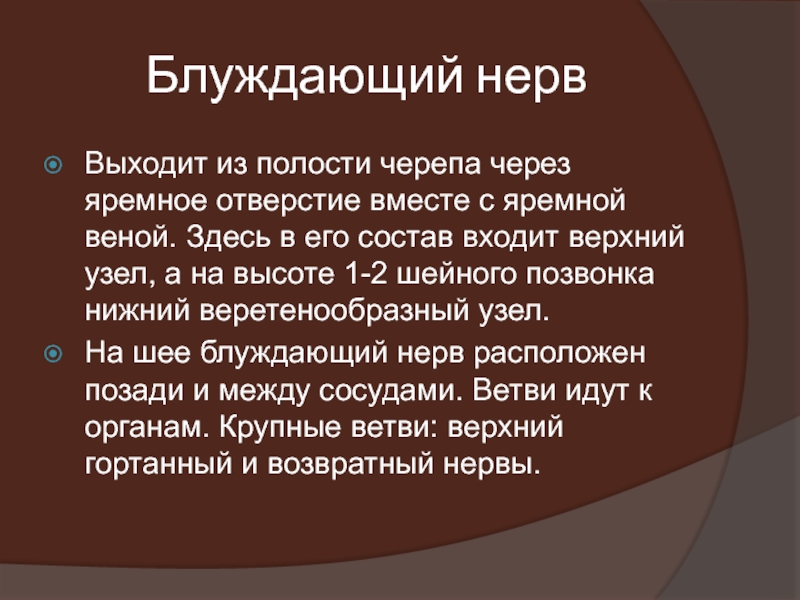 Блуждающий нерв. Блуждающий нерв выходит из полости черепа через. Блуждающий нерв выходит из черепа через отверстие. Выход блуждающего нерва из черепа. Блуждающий нерв место выхода из черепа.