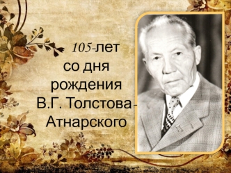 105 лет со дня рождения В.Г. Толстова-Атнарского