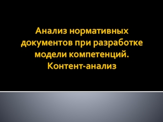 Анализ нормативных документов при разработке модели компетенций. Контент-анализ