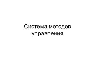 Система методов управления