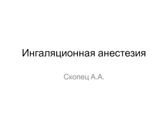 Ингаляционная анестезия