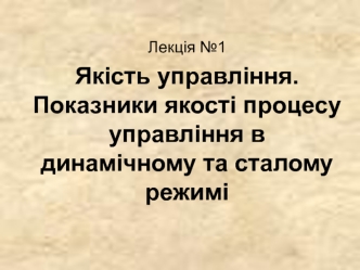 Якість управління. Показники якості процесу управління в динамічному та сталому режимі
