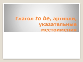 Глагол to be и артикли и указательные местоимения