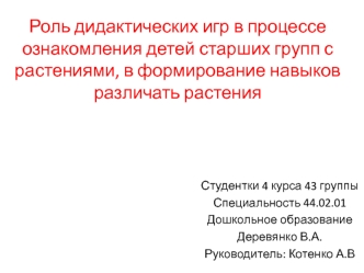 Роль дидактических игр в процессе ознакомления детей старших групп с растениями, в формирование навыков различать растения