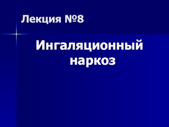 Лекция №8. Ингаляционный наркоз