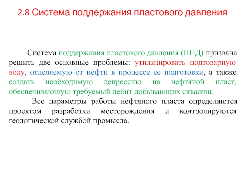 Цели поддержания. Поддержание пластового давления. Поддержание пластовое давление. Объект поддержания пластового давления. Очагово-избирательная система поддержания пластового давления.