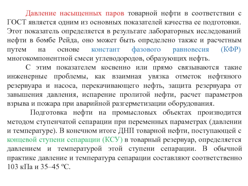 Давление насыщения нефти. Давление насыщенных паров нефти. Давление насыщенных паров товарной. Давление насыщенного пара нефти.