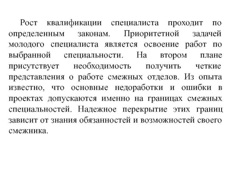 Специалистом является. Рост квалификации. Присутствует необходимость получения. Присутствовала необходимость.