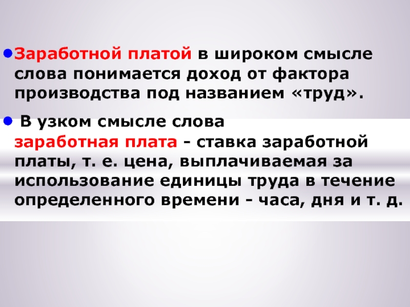 Узком смысле слова. Рынок труда в широком смысле это. Что понимается под заработной платой. Производство в широком смысле. Рынок в узком смысле.