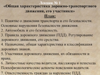 Характеристика дорожно-транспортного движения, его участники. (Лекция 1)