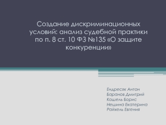 Создание дискриминационных условий: анализ судебной практики по п. 8 ст. 10 ФЗ №135 О защите конкуренции