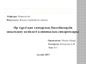 Әр түрлі қан тамырлық бассейндердің зақымдану кезіндегі клиникалық синдромдары