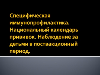 Специфическая иммунопрофилактика. Национальный календарь прививок