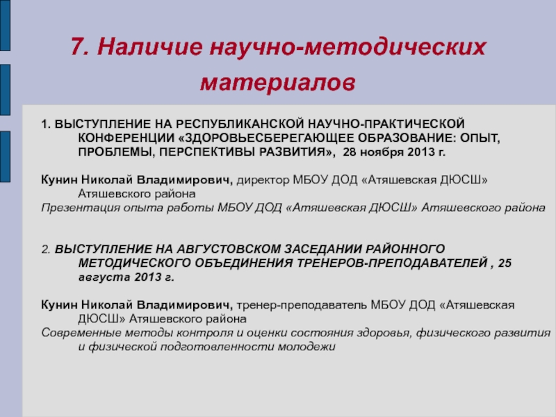 7. Наличие научно-методических материалов 1. ВЫСТУПЛЕНИЕ НА РЕСПУБЛИКАНСКОЙ НАУЧНО-ПРАКТИЧЕСКОЙ КОНФЕРЕНЦИИ «ЗДОРОВЬЕСБЕРЕГАЮЩЕЕ ОБРАЗОВАНИЕ: ОПЫТ, ПРОБЛЕМЫ, ПЕРСПЕКТИВЫ