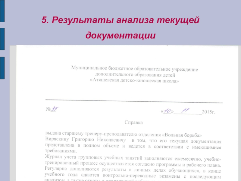 5. Результаты анализа текущей документации