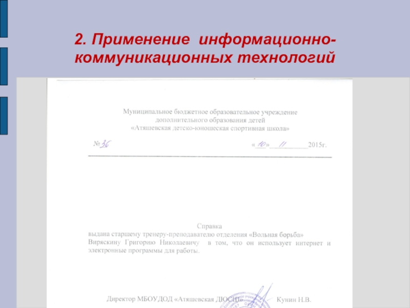 2. Применение информационно-коммуникационных технологий