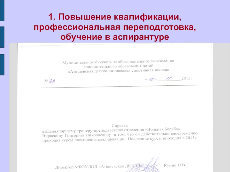 1. Повышение квалификации, профессиональная переподготовка, обучение в аспирантуре