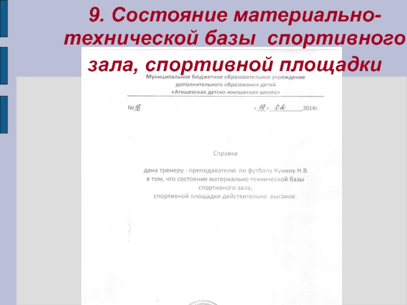9. Состояние материально-технической базы спортивного зала, спортивной площадки