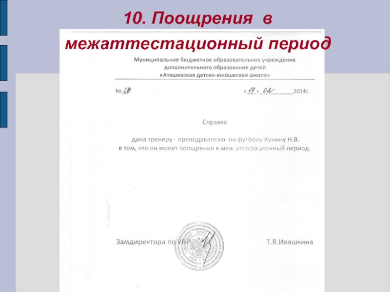 10. Поощрения в межаттестационный период