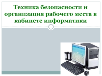 Правила по технике безопасности и организация рабочего места в кабинете информатики