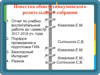 Повестка общетехникумовского родительского собрания