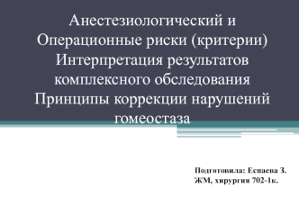 Анестезиологический и операционные риски (критерии). Интерпретация результатов комплексного обследования