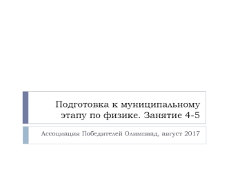 Подготовка к муниципальному этапу по физике