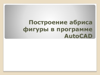 Построение абриса фигуры в программе AutoCAD