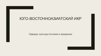 Юго-восточноазиатский икр. Одежда, культура питания, праздники