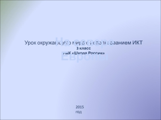 На севере Европы. Урок окружающего мира с использованием ИКТ. 3 класс УМК Школа России