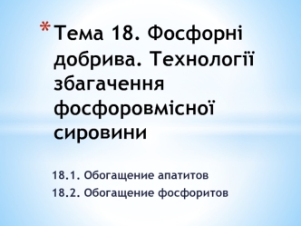 Фосфорні добрива. Технології збагачення фосфоровмісної сировини